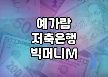 예가람저축은행 빅머니M, 직장인을 위한 최적의 대출 상품