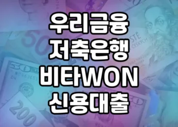 직장인 대출 상품, 우리금융저축은행 비타WON신용대출 소개