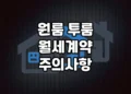 원룸과 투룸 월세 계약시 주의사항과 특약사항 정리