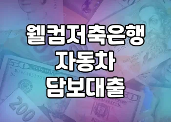 웰컴저축은행 자동차 담보대출, 자동차 담보로 10등급도 대출 가능