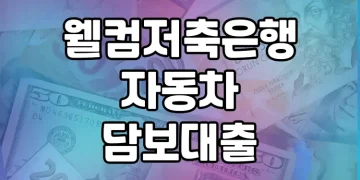 웰컴저축은행 자동차 담보대출, 자동차 담보로 10등급도 대출 가능