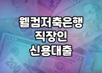 웰컴저축은행 직장인 신용대출, 믿을 수 있는 선택