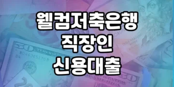 웰컴저축은행 직장인 신용대출, 믿을 수 있는 선택