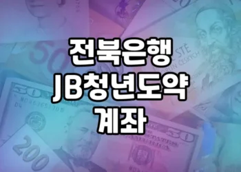 전북은행 JB청년도약계좌 정리 | 가입대상, 금리, 신청방법