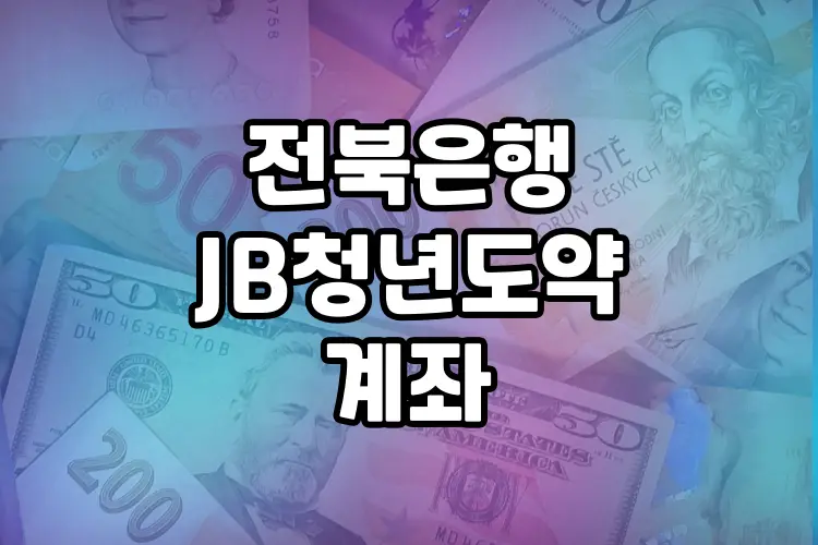 전북은행 JB청년도약계좌 정리 | 가입대상, 금리, 신청방법