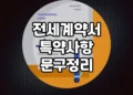 보증금을 지키기 위한 전세계약서 특약 사항 문구 정리