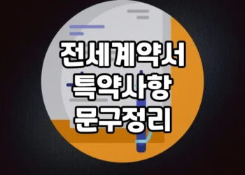 보증금을 지키기 위한 전세계약서 특약 사항 문구 정리