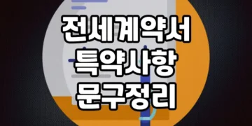 보증금을 지키기 위한 전세계약서 특약 사항 문구 정리