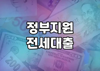 정부지원 전세대출 | 정부 전세대출 정보 한 곳에