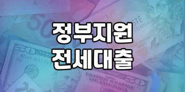 정부지원 전세대출 | 정부 전세대출 정보 한 곳에