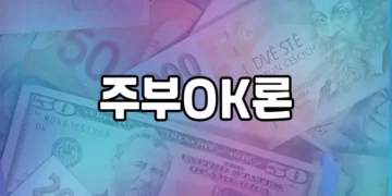 주부OK론, 주부님을 위한 편리한 모바일 대출 상품