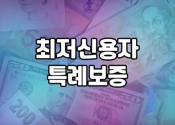 최저신용자 대출 지원 정보 모음 | 최저신용자를 위한 특례보증 대출