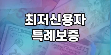 최저신용자 대출 지원 정보 모음 | 최저신용자를 위한 특례보증 대출