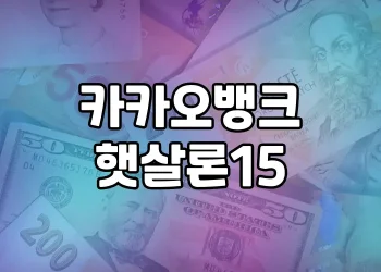 카카오뱅크 햇살론15 | 대출 신청(대출자격과 대체상품) 부터 대안 상품까지