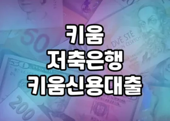 키움저축은행 키움 신용대출 상품 분석 및 소개