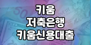 키움저축은행 키움 신용대출 상품 분석 및 소개