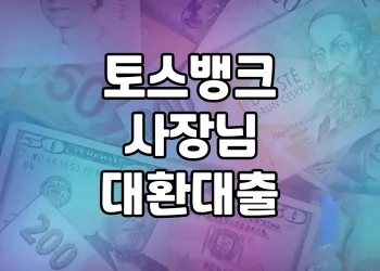 고금리 대출을 저금리로 | 토스뱅크 사장님 대환대출