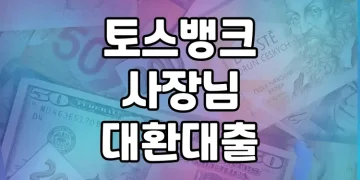 고금리 대출을 저금리로 | 토스뱅크 사장님 대환대출
