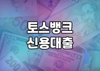 토스뱅크 신용대출 상품 비교 및 대안 옵션