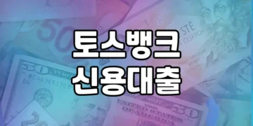 토스뱅크 신용대출 상품 비교 및 대안 옵션