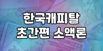 한국캐피탈 초간편 소액론, 급전이 필요할 때 이용하기 좋은 신용대출