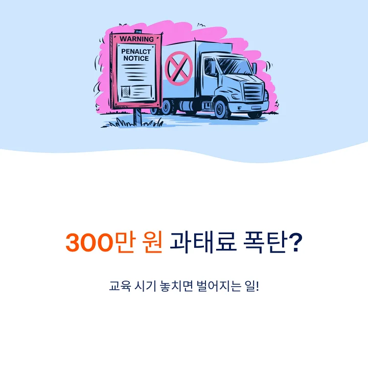 과태료 고지서와 경고 의미를 담은 붉은색 톤의 그래픽