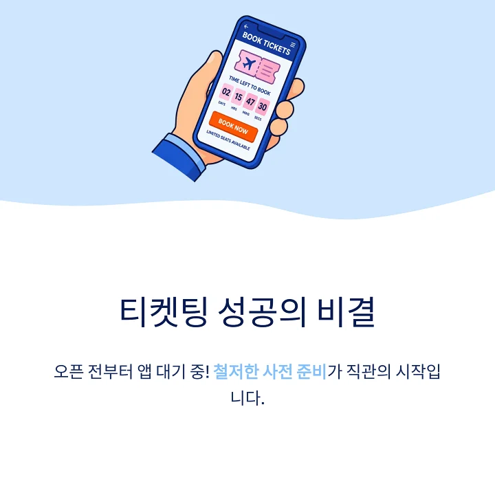인터파크 티켓 예매 대기 화면
