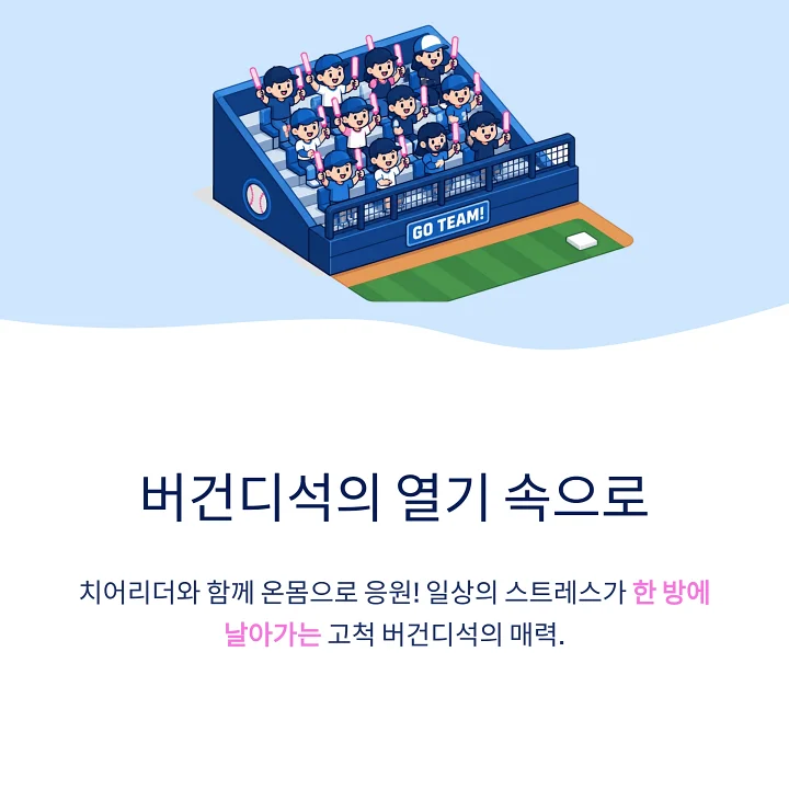 고척스카이돔 버건디석의 열띤 응원 현장