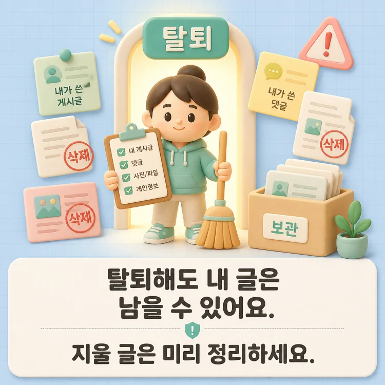 탈퇴 전 게시글 처리와 재가입 주의사항을 나타내는 이미지