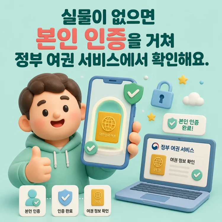 스마트폰과 노트북으로 본인 인증을 거쳐 여권 정보를 확인하는 모습