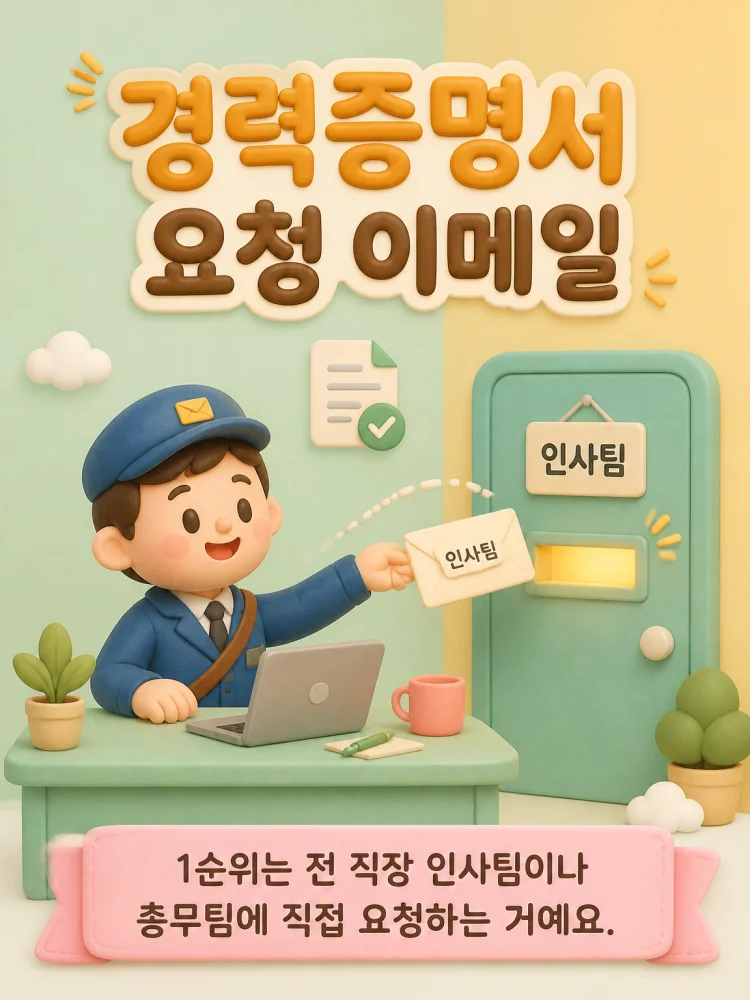 전 직장 인사팀에 경력증명서를 요청하는 이메일 화면