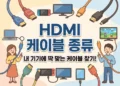 HDMI 케이블 종류 1.4, 2.0, 2.1 차이점 (내 모니터에 맞는 고르는 법)