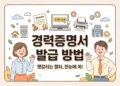 경력증명서 발급 방법