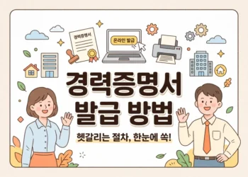 경력증명서 발급 방법