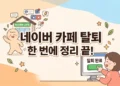 네이버 카페 탈퇴