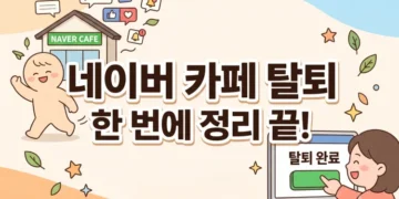 네이버 카페 탈퇴