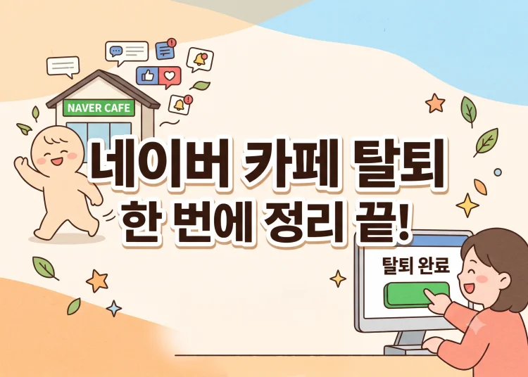 네이버 카페 탈퇴