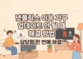 넷플릭스 이용가구 업데이트 안됨
