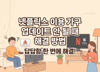 넷플릭스 이용가구 업데이트 안됨