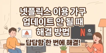넷플릭스 이용가구 업데이트 안됨