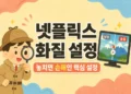 넷플릭스 화질 높이기