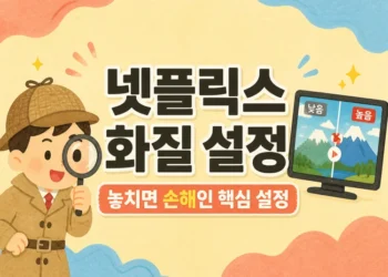 넷플릭스 화질 높이기