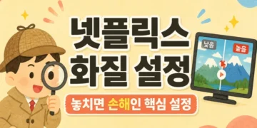 넷플릭스 화질 높이기