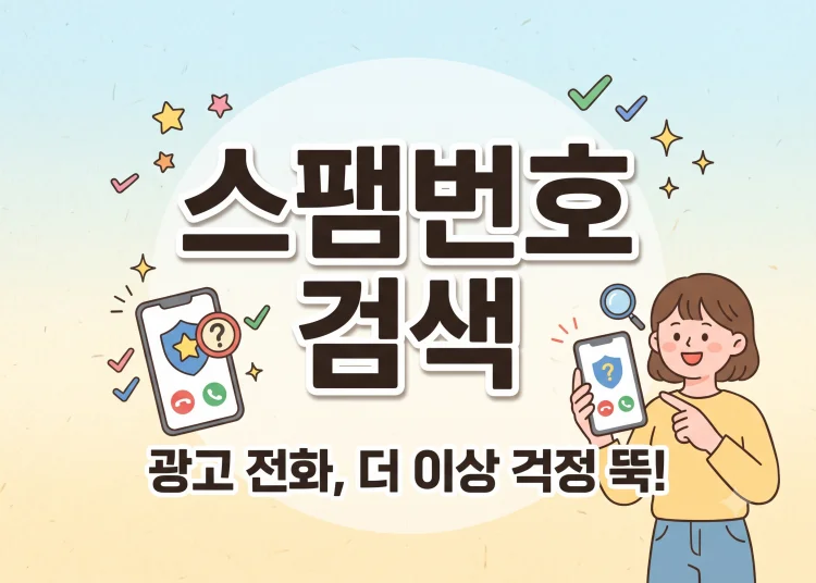 모르는 번호 확인