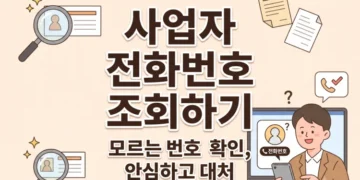 사업자 전화번호 조회