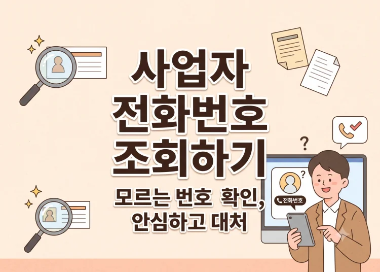 사업자 전화번호 조회