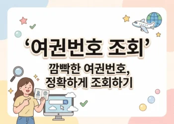 여권번호 조회