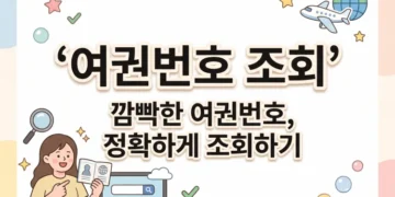 여권번호 조회