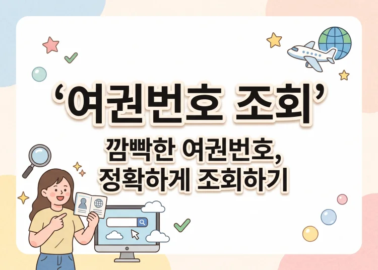 여권번호 조회