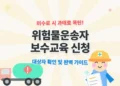 위험물운송자 보수교육 신청 방법 완벽 가이드
